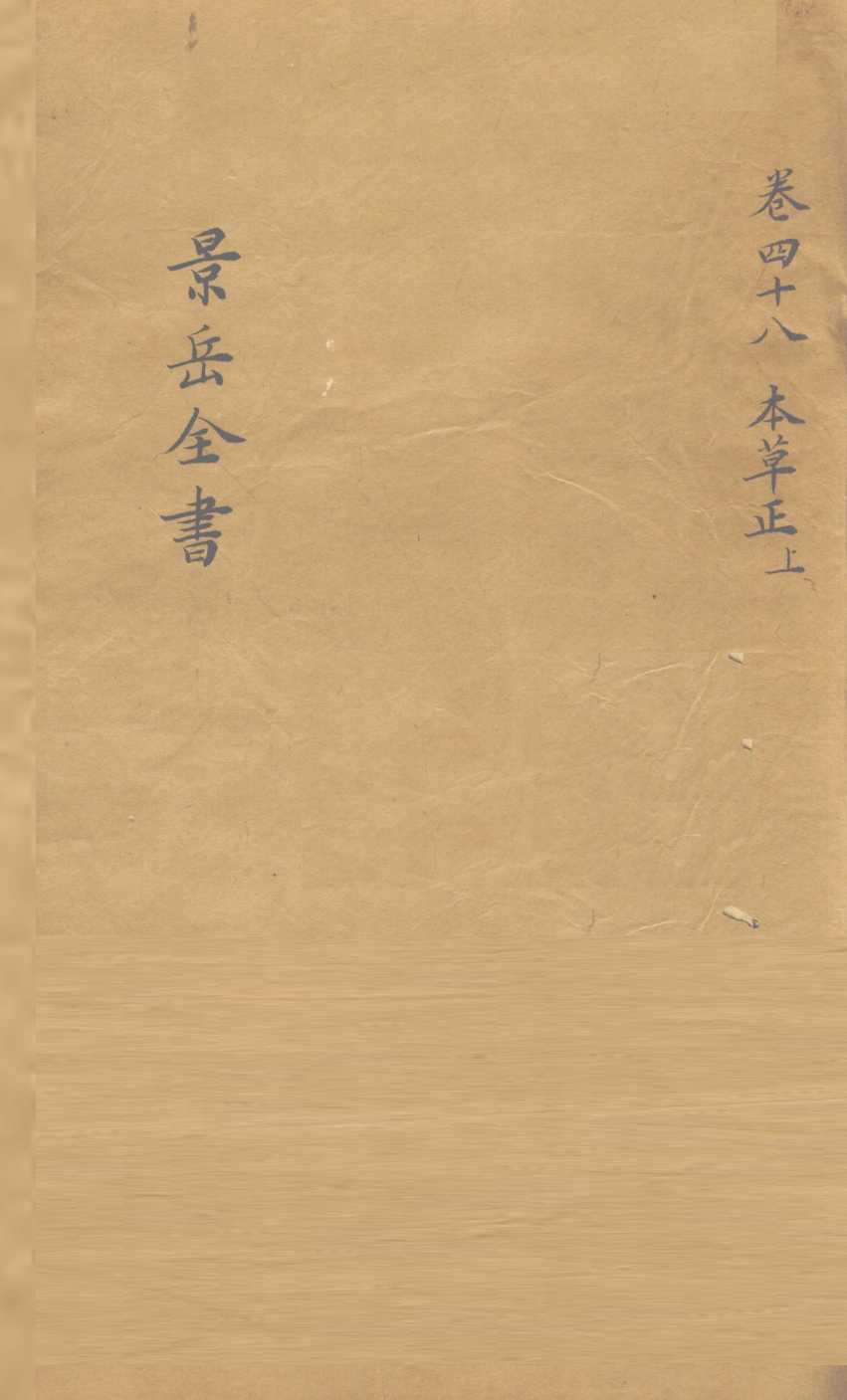 景岳全书  卷48